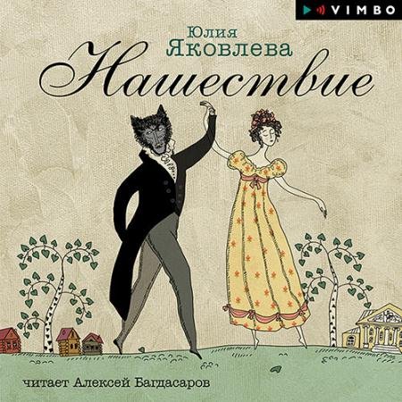 Обложка к Аудиокнига - Нашествие (2022) Яковлева Юлия