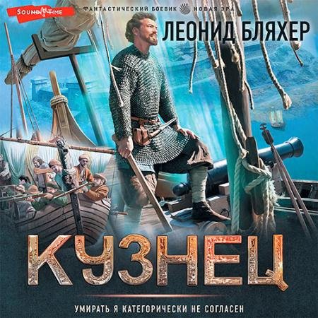 Обложка к Аудиокнига - Онуфрий Степанов. Кузнец (2022) Бляхер Леонид