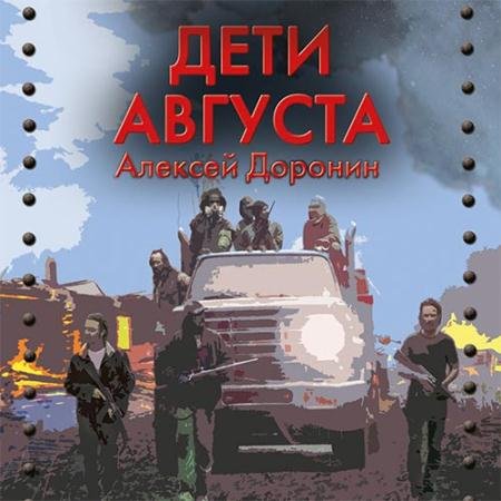 Обложка к Аудиокнига - Дети августа (2022) Доронин Алексей