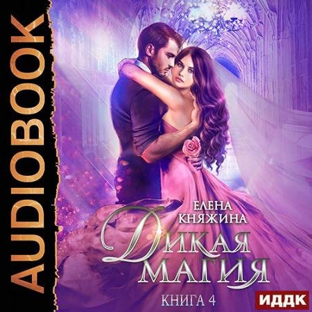 Обложка к Аудиокнига - Дикая магия. Невеста тёмного принца (2022) Княжина Елена