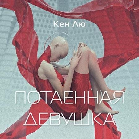 Обложка к Аудиокнига - Потаенная девушка (2022) Лю Кен