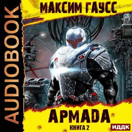 Обложка к Аудиокнига - Армада. Книга 2. Эволюция (2022) Гаусс Максим