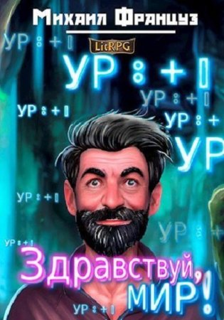 Обложка к Михаил Француз. Цикл - Здравствуй, Мир!