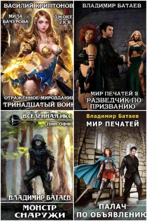 Обложка к Владимир Батаев. Сборник 39 книг