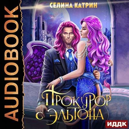 Обложка к Аудиокнига - Прокурор с Эльтона (2022) Катрин Селина