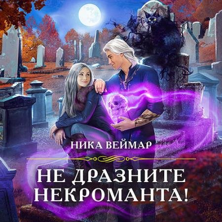 Обложка к Аудиокнига - Не дразните некроманта! (2022) Веймар Ника