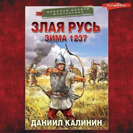 Обложка к Аудиокнига - Злая Русь. Зима 1237 (2022) Калинин Даниил