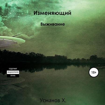 Обложка к Аудиокнига - Изменяющий. Выживание (2022) Усманов Хайдарали