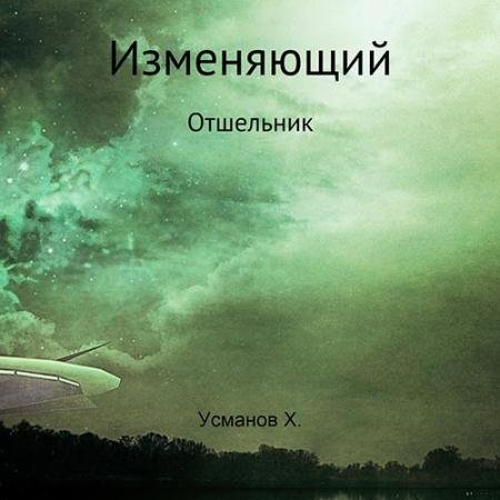 Обложка к Аудиокнига - Отшельник (2022) Усманов Хайдарали