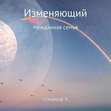 Обложка к Аудиокнига - Изменяющий. Нежданная семья (2022) Усманов Хайдарали