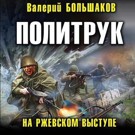 Обложка к Аудиокнига - Политрук. На Ржевском выступе (2022) Большаков Валерий