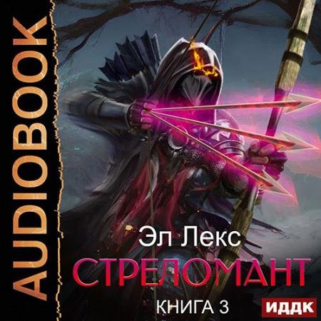 Обложка к Аудиокнига - Стреломант. Книга 3 (2022) Эл Лекс
