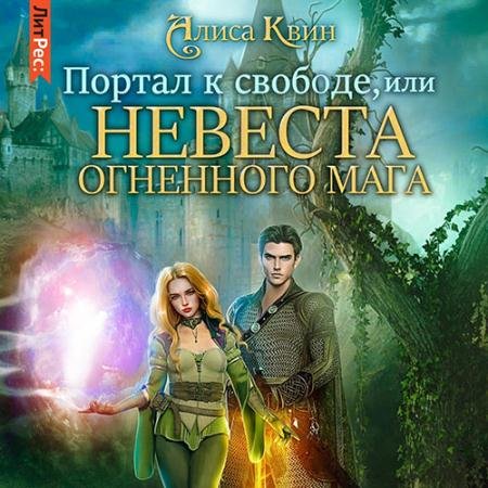 Обложка к Аудиокнига - Портал к свободе, или Невеста огненного мага (2022) Квин Алиса