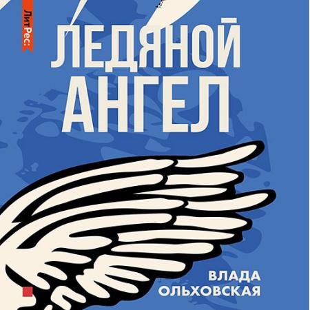 Обложка к Аудиокнига - Ледяной ангел (2022) Ольховская Влада