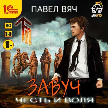 Обложка к Аудиокнига - Завуч. Честь и воля (2022) Вяч Павел