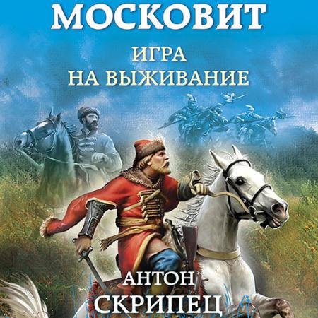 Обложка к Аудиокнига - Московит. Игра на выживание (2022) Скрипец Антон