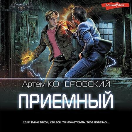 Обложка к Аудиокнига - Приёмный (2022) Кочеровский Артем