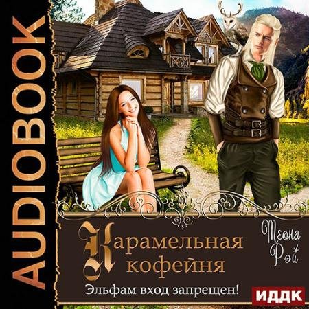 Обложка к Аудиокнига - Карамельная кофейня. Эльфам вход запрещен! (2022) Рэй Теона