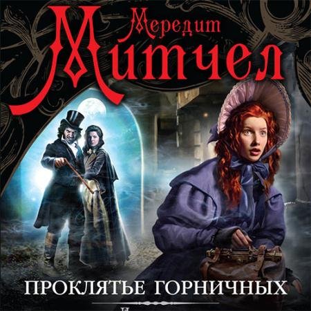 Обложка к Аудиокнига - Эмили. Проклятье горничных (2017) Митчел Мередит