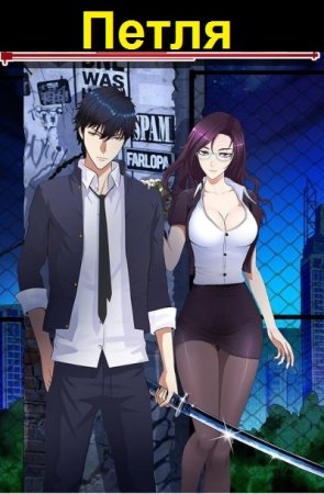 Обложка к Евгений Алексеев. Цикл (32 книги) - Петля