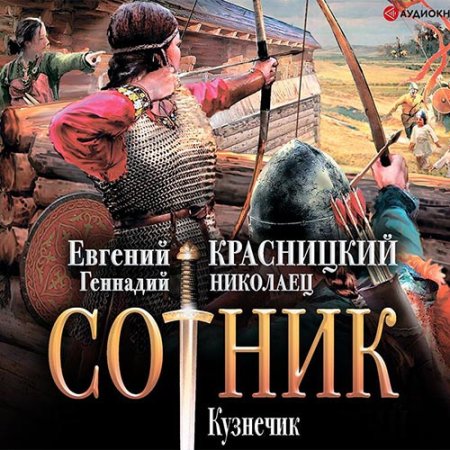 Обложка к Аудиокнига - Сотник. Кузнечик (2020) Красницкий Евгений, Николаец Геннадий