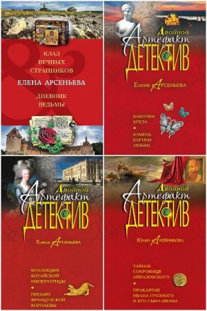 Обложка к Двойной артефакт-детектив - Серия книг