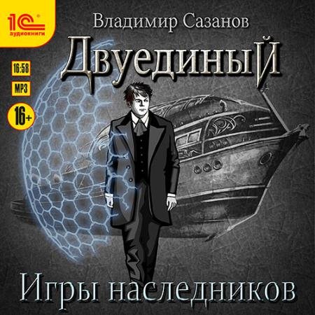 Обложка к Аудиокнига - Двуединый. Игры наследников (2022) Сазанов Владимир