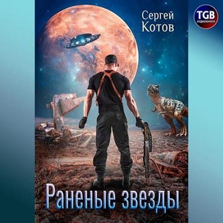 Обложка к Аудиокнига - Раненые звёзды (2022) Котов Сергей