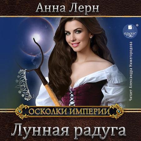 Обложка к Аудиокнига - Лунная радуга (2022) Лерн Анна