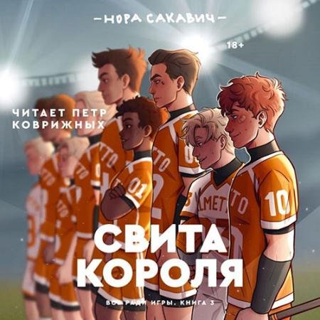 Обложка к Аудиокнига - Свита короля (2022) Сакавич Нора