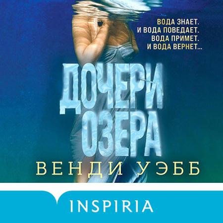 Обложка к Аудиокнига - Дочери озера (2022) Уэбб Венди