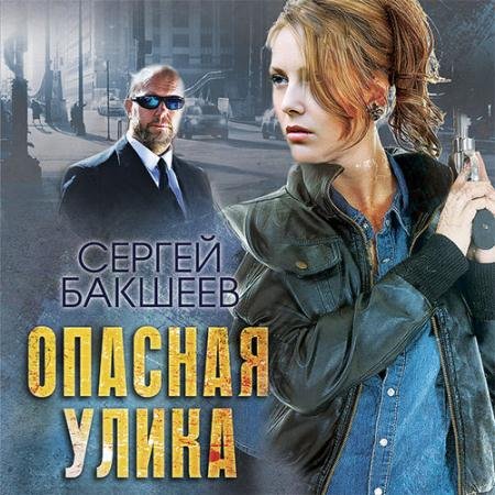Обложка к Аудиокнига - Опасная улика (2018) Бакшеев Сергей