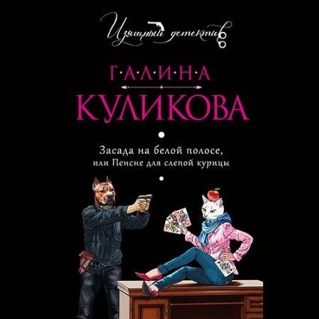 Обложка к Аудиокнига - Засада на белой полосе, или Пенсне для слепой курицы (2020) Куликова Галина