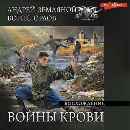 Обложка к Аудиокнига - Войны крови. Восхождение (2022) Земляной Андрей, Орлов Борис