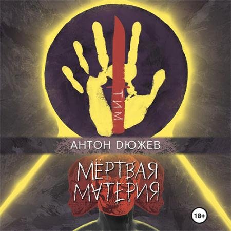 Обложка к Аудиокнига - Мёртвая Материя (2022) Дюжев Антон