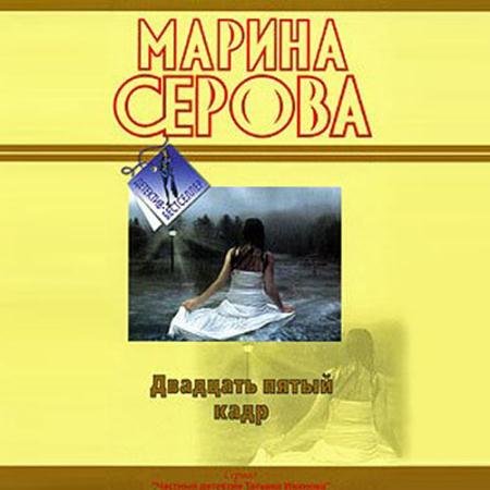 Обложка к Аудиокнига - Двадцать пятый кадр (2021) Серова Марина