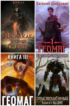 Обложка к Евгений Пожидаев (Шифровик). Сборник 25 книг