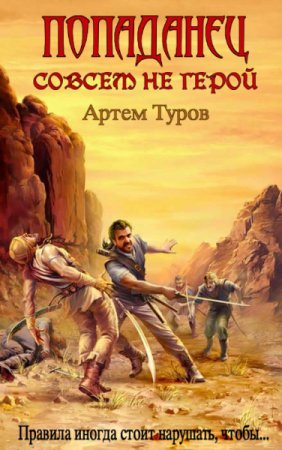 Обложка к Артем Туров. Цикл (7 книг) - Попаданец совсем не герой