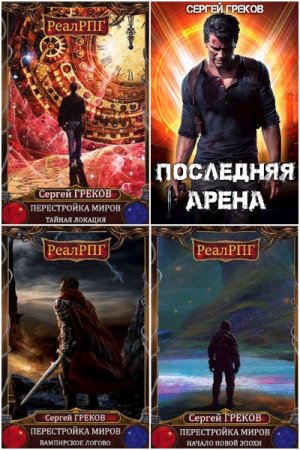 Обложка к Сергей Греков. Сборник книг