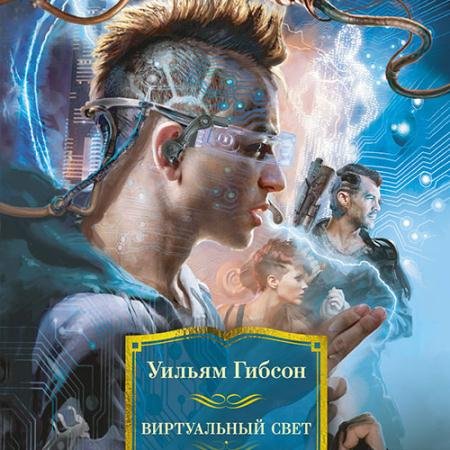 Обложка к Аудиокнига - Виртуальный свет (2023) Гибсон Уильям