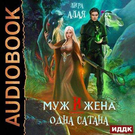 Обложка к Аудиокнига - Муж и жена - одна сатана (2023) Алая Лира