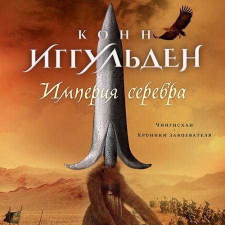 Обложка к Аудиокнига - Империя серебра (2022) Иггульден Конн