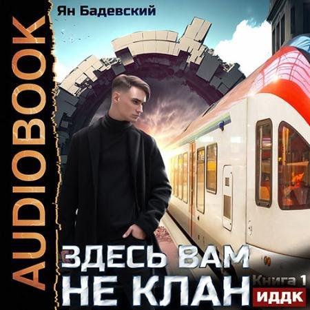 Обложка к Аудиокнига - Здесь вам не клан. Книга 1 (2023) Бадевский Ян