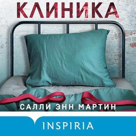 Обложка к Аудиокнига - Клиника (2023) Мартин Салли Энн
