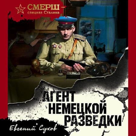 Обложка к Аудиокнига - Агент немецкой разведки (2023) Сухов Евгений
