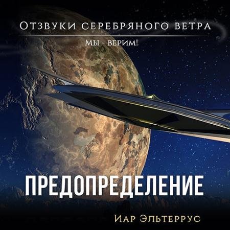 Обложка к Аудиокнига - Мы – верим! Предопределение (2022) Эльтеррус Иар