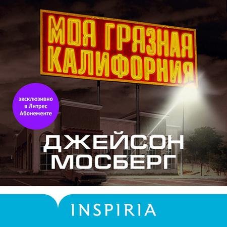 Обложка к Аудиокнига - Моя грязная Калифорния (2022) Мосберг Джейсон