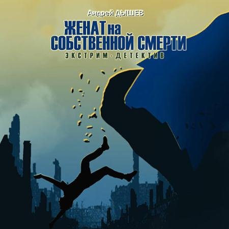 Обложка к Аудиокнига - Женат на собственной смерти (2023) Дышев Андрей