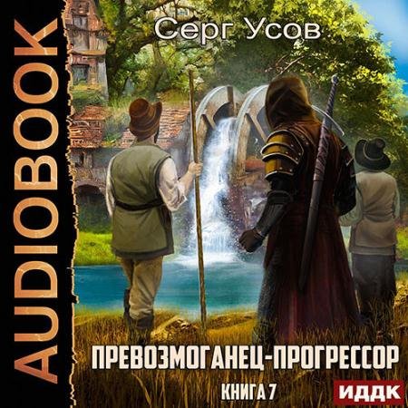 Обложка к Аудиокнига - Превозмоганец-прогрессор. Книга 7 (2023) Усов Серг
