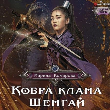 Обложка к Аудиокнига - Кобра клана Шенгай. Наследница (2022) Комарова Марина